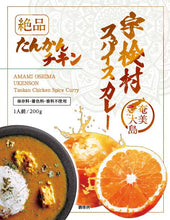 画像をギャラリービューアに読み込む, 奄美大島の宇検村で育ったたんかんを秘伝のオリジナルスパイスで煮込んだ『たんかんチキンカレー!』【断然お得な20個セット♪】『絶品』白のシリーズ!