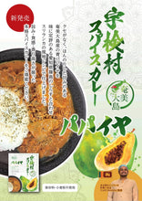 画像をギャラリービューアに読み込む, 半額セール!!!!! 奄美大島 宇検村発!青パパイヤ×愛知県篠島しらす☆本場スリランカレシピのパパイヤスパイスカレー!【2個セット♪】『絶品』白のシリーズ!