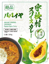画像をギャラリービューアに読み込む, 半額セール!!!!! 奄美大島 宇検村発!青パパイヤ×愛知県篠島しらす☆本場スリランカレシピのパパイヤスパイスカレー!【2個セット♪】『絶品』白のシリーズ!