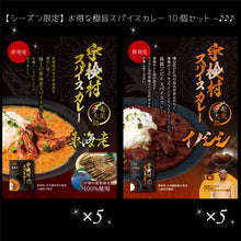 画像をギャラリービューアに読み込む, 奄美大島 宇検村発!車海老×リュウキュウイノシシの極上スパイスカレー各5個 ★10個セット『高級』黒のシリーズ!