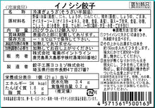 画像をギャラリービューアに読み込む, 世界自然遺産のシマ 奄美大島・宇検村のリュウキュウイノシシを使った☆彡高級リュウキュウイノシシギョーザ☆彡
