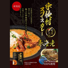 画像をギャラリービューアに読み込む, 第一回全日本海老選手権!☆彡金賞受賞商品☆彡奄美大島 宇検村発!有頭殻付きの車海老を贅沢に使った極上の車海老スパイスカレー! !!【断然お得な10個セット♪♪】