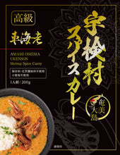 画像をギャラリービューアに読み込む, 奄美大島 宇検村発!車海老×リュウキュウイノシシの極上スパイスカレー各5個 ★10個セット『高級』黒のシリーズ!