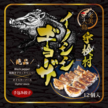 画像をギャラリービューアに読み込む, 世界自然遺産のシマ 奄美大島・宇検村のリュウキュウイノシシを使った☆彡高級リュウキュウイノシシギョーザ☆彡