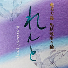 画像をギャラリービューアに読み込む, ♪奄美のナチュラルソープ 黒糖焼酎石鹸『れんと』 ■内容量50g ■箱:(約)タテ67×ヨコ67×高さ14mm