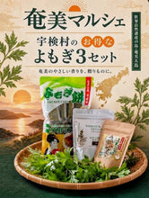 画像をギャラリービューアに読み込む, 新発売！！！世界自然遺産の島・奄美大島のてぃだ(太陽)をたっぷり浴びて育ったよもぎで作りました！『ジャスト5,000円！宇検村のお得な☆よもぎ３セット☆彡』
