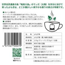 画像をギャラリービューアに読み込む, 新発売！！！世界自然の島・奄美大島のてぃだ(太陽)をたっぷり浴びて育った～宇検村のおいしいよもぎ茶🍵 断然お得な💛10袋セット💛
